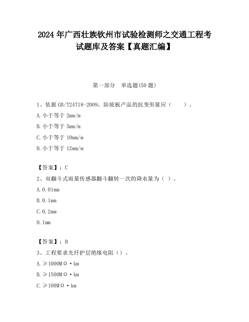 2024年广西壮族钦州市试验检测师之交通工程考试题库及答案【真题汇编】