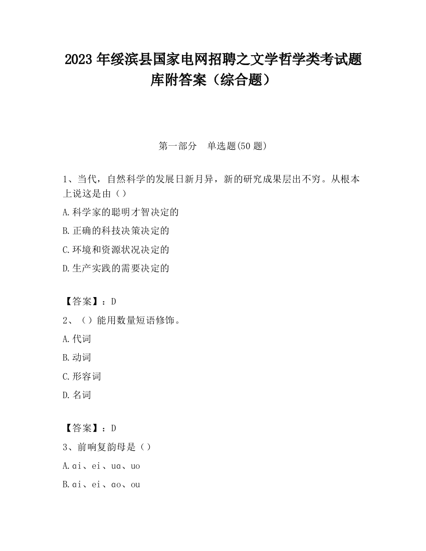 2023年绥滨县国家电网招聘之文学哲学类考试题库附答案（综合题）