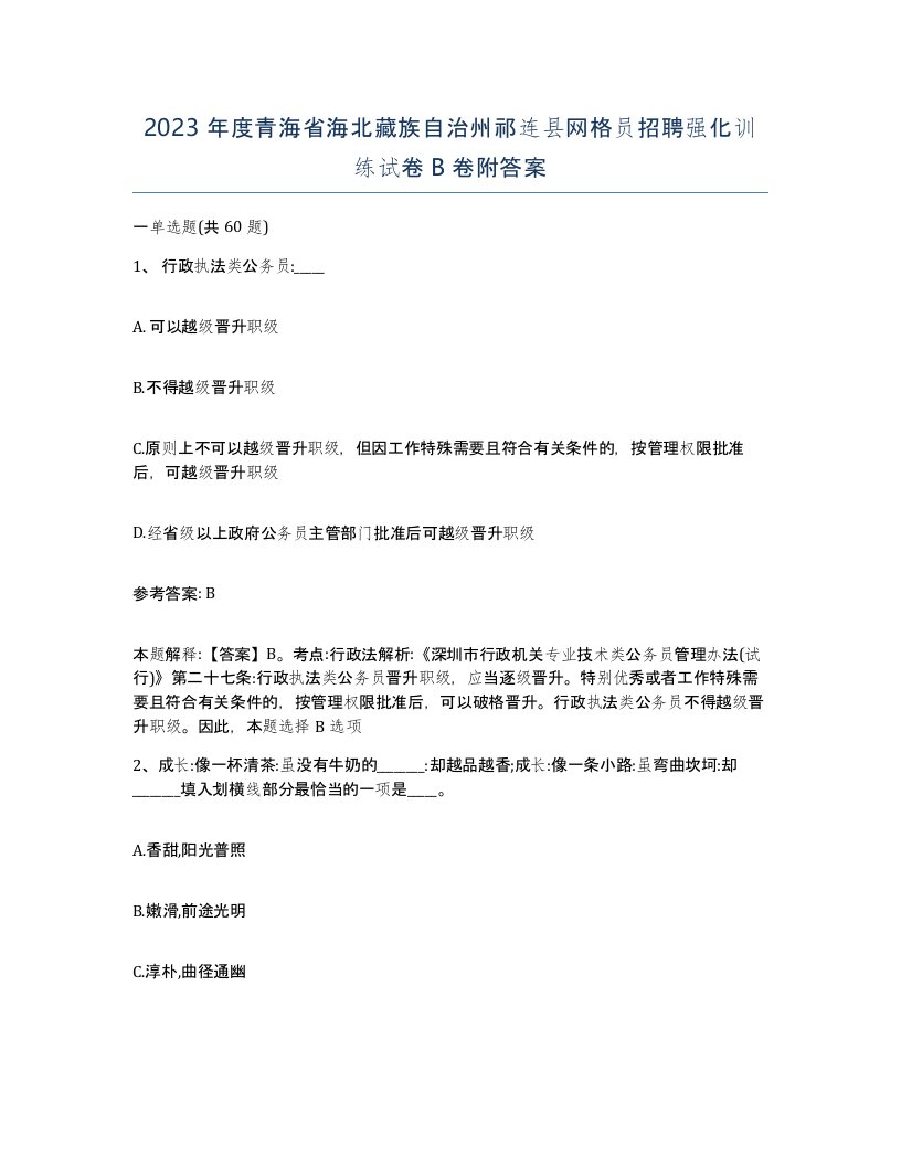 2023年度青海省海北藏族自治州祁连县网格员招聘强化训练试卷B卷附答案