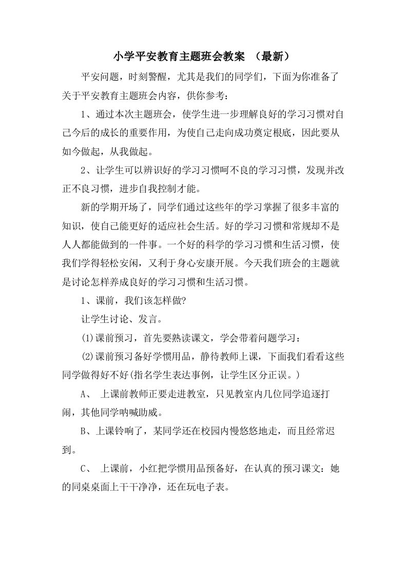 小学安全教育主题班会教案（）