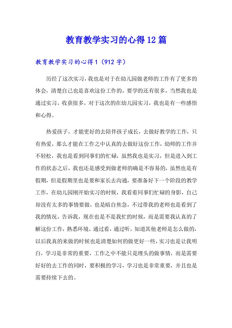 教育教学实习的心得12篇