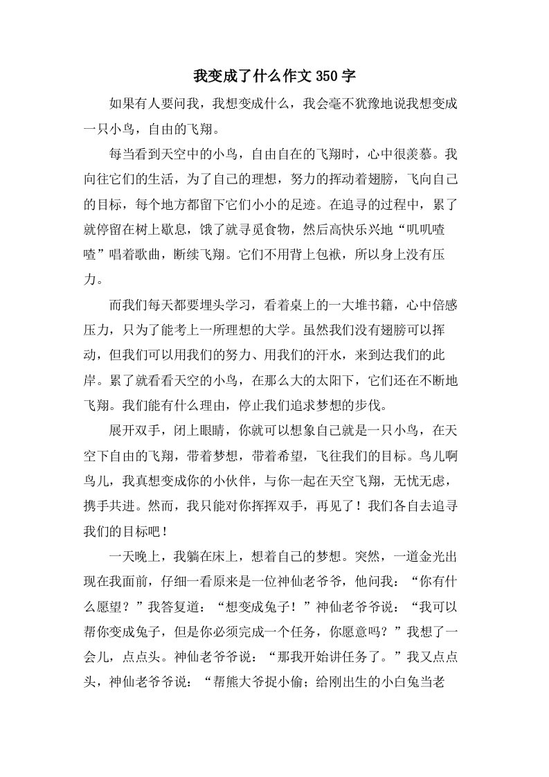 我变成了什么作文350字