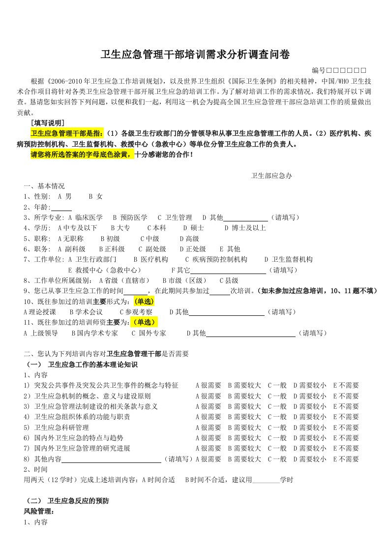 卫生应急管理干部培训需求分析调查问卷