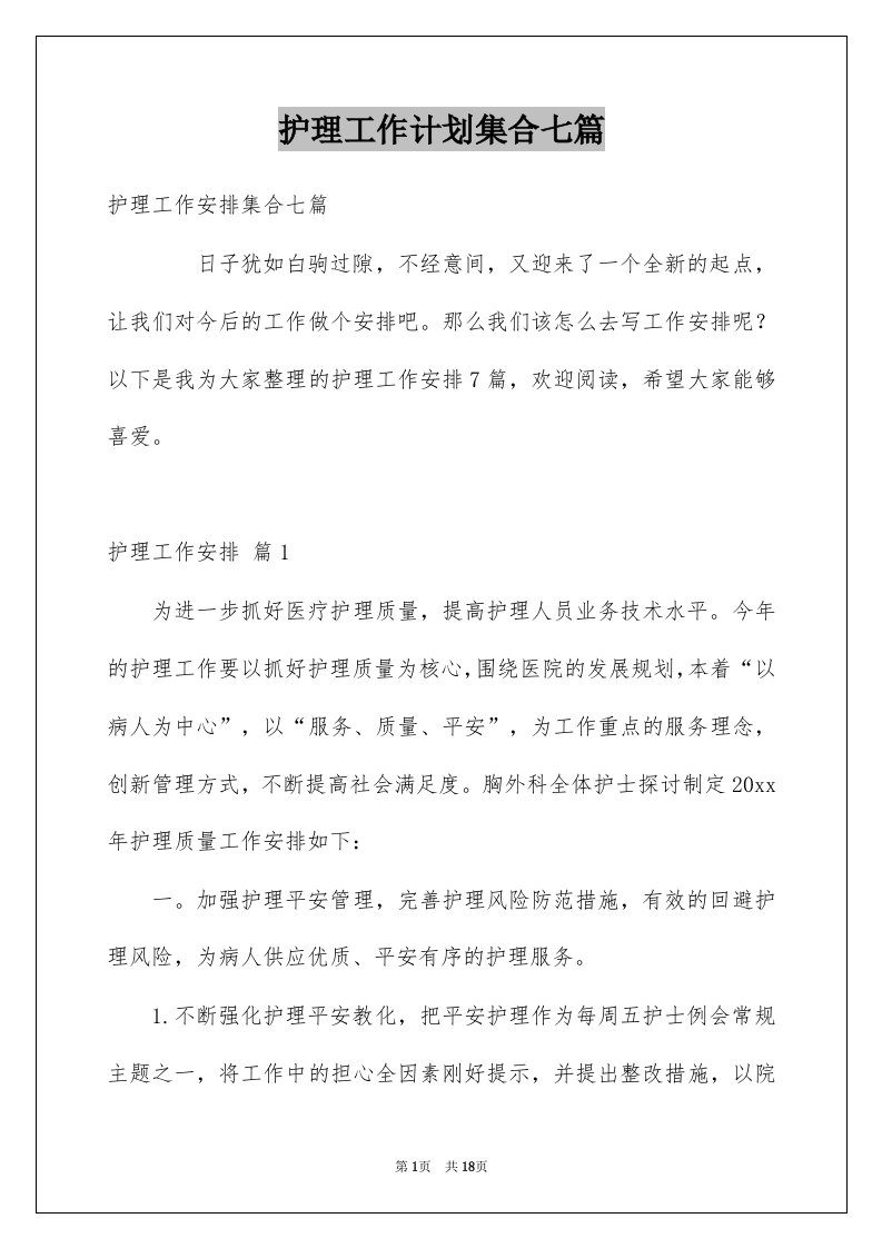 护理工作计划集合七篇例文