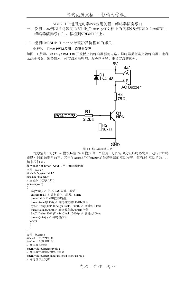 STM32F103通用定时器PWM应用例程--蜂鸣器演奏乐曲解析(共13页)