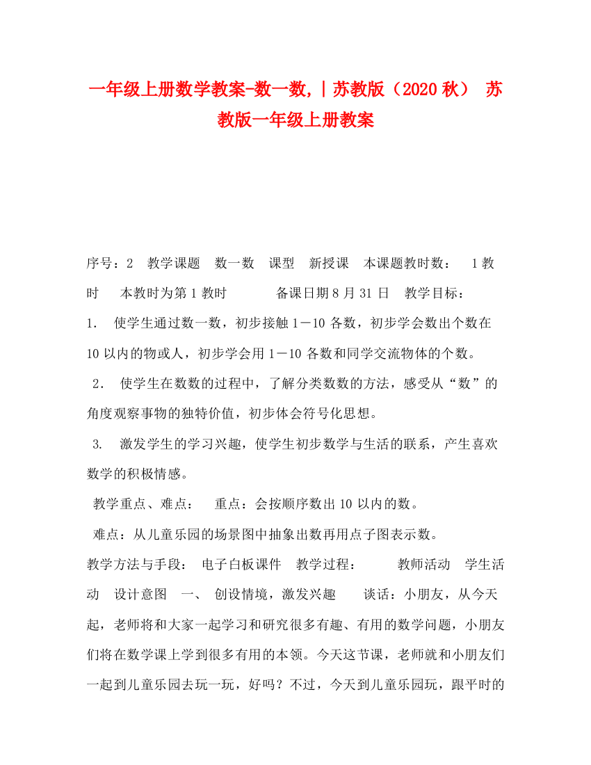 精编之一年级上册数学教案数一数∣苏教版（秋）苏教版一年级上册教案