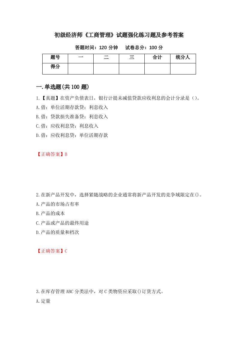 初级经济师工商管理试题强化练习题及参考答案第86次