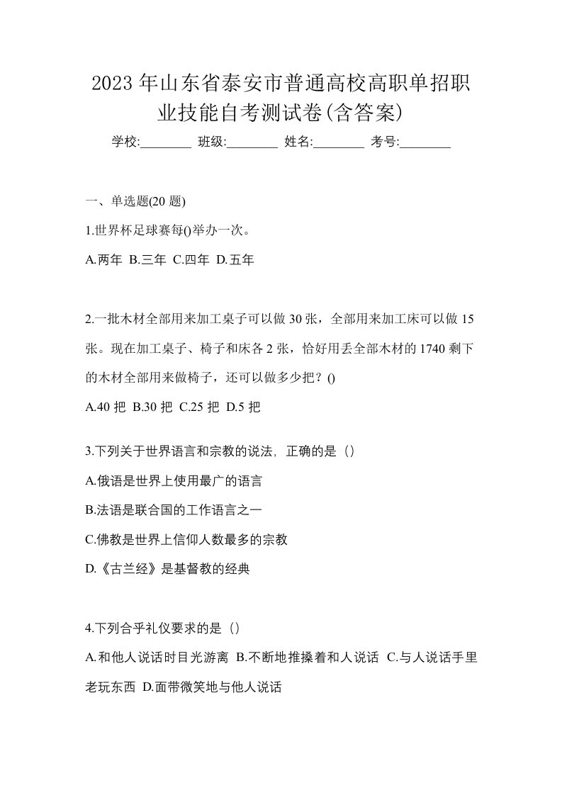 2023年山东省泰安市普通高校高职单招职业技能自考测试卷含答案