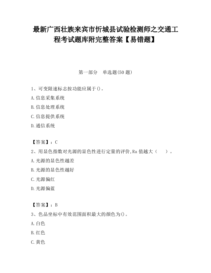 最新广西壮族来宾市忻城县试验检测师之交通工程考试题库附完整答案【易错题】