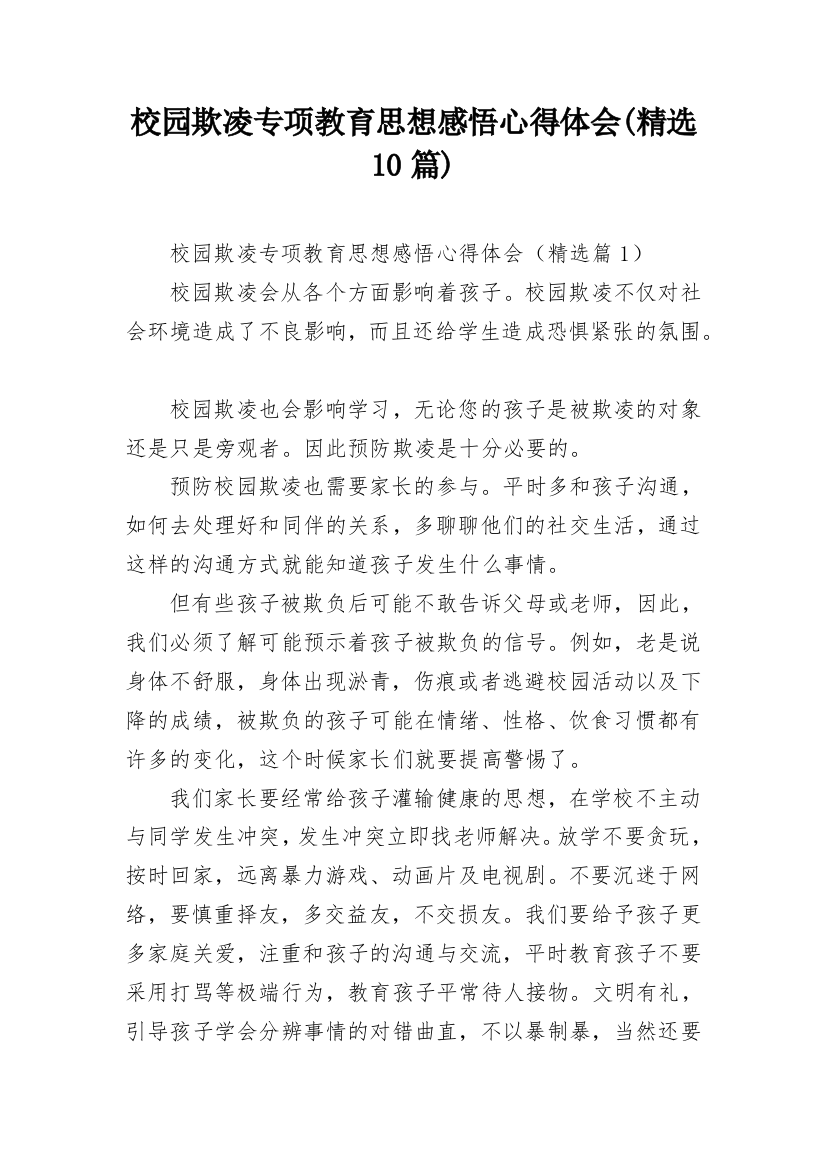 校园欺凌专项教育思想感悟心得体会(精选10篇)