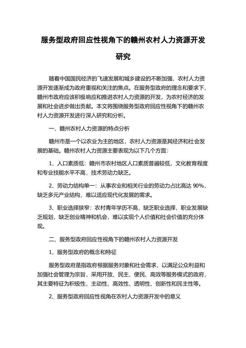 服务型政府回应性视角下的赣州农村人力资源开发研究