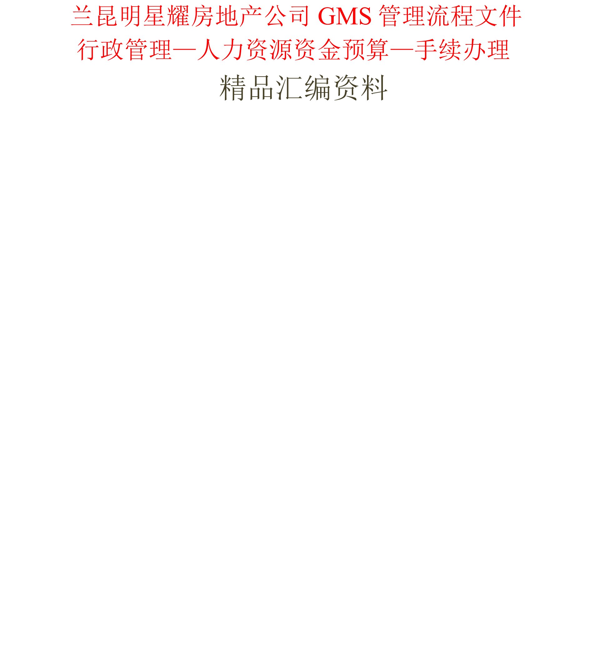 兰德_昆明星耀房地产公司gms管理流程文件,行政管理_人力资源_资金预算_手续办理