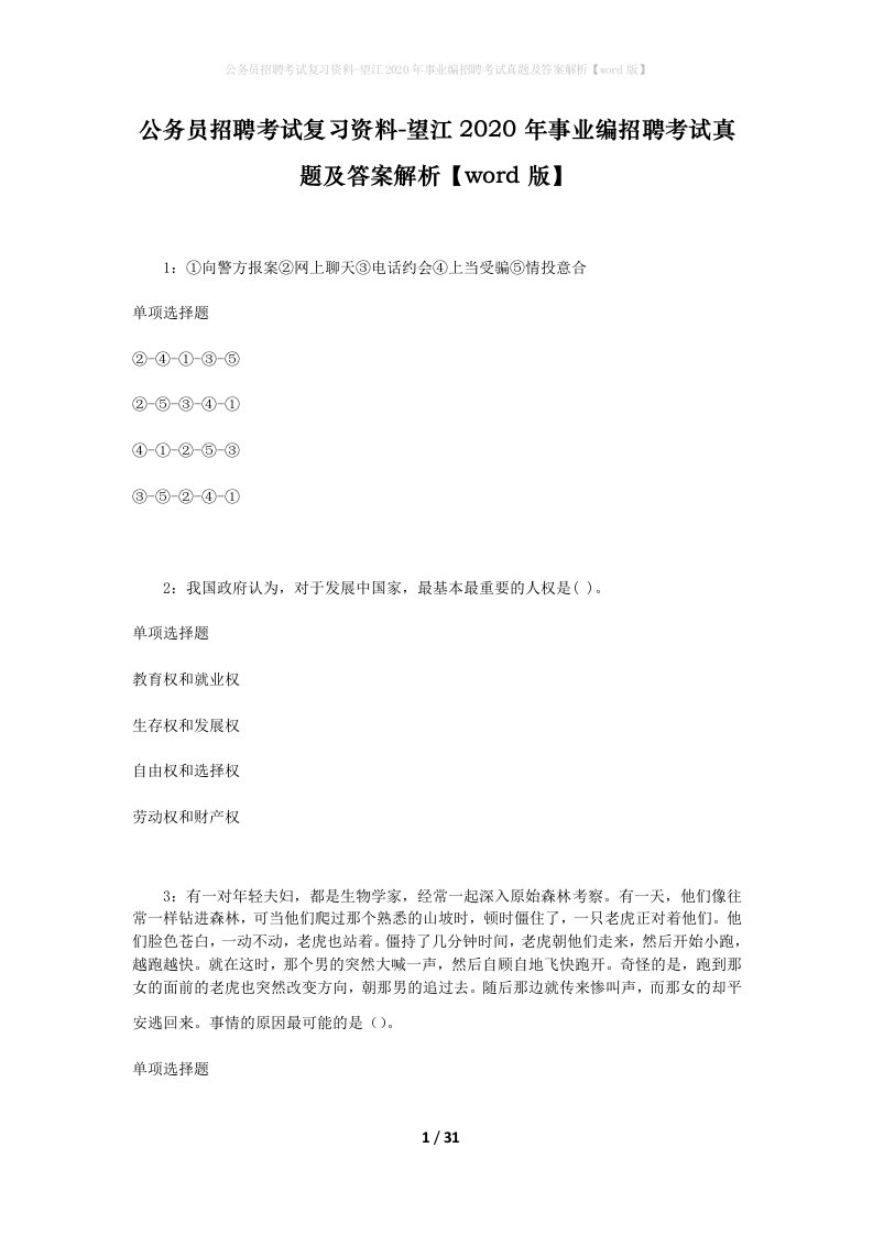 公务员招聘考试复习资料-望江2020年事业编招聘考试真题及答案解析word版_1