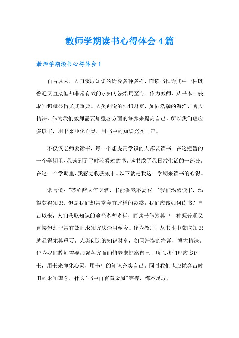 教师学期读书心得体会4篇