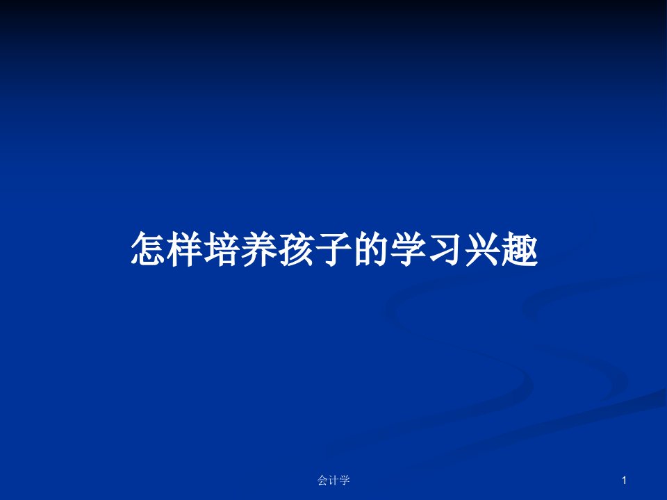 怎样培养孩子的学习兴趣PPT学习教案