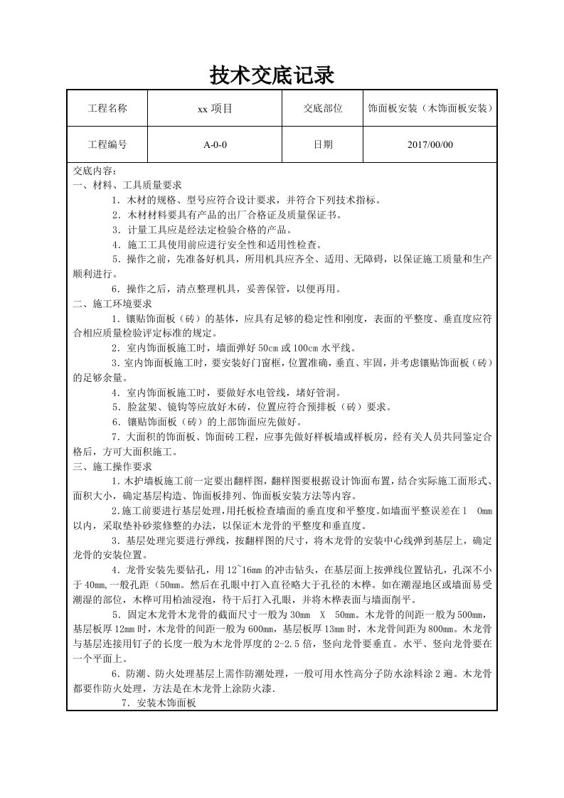 木饰面板安装技术交底