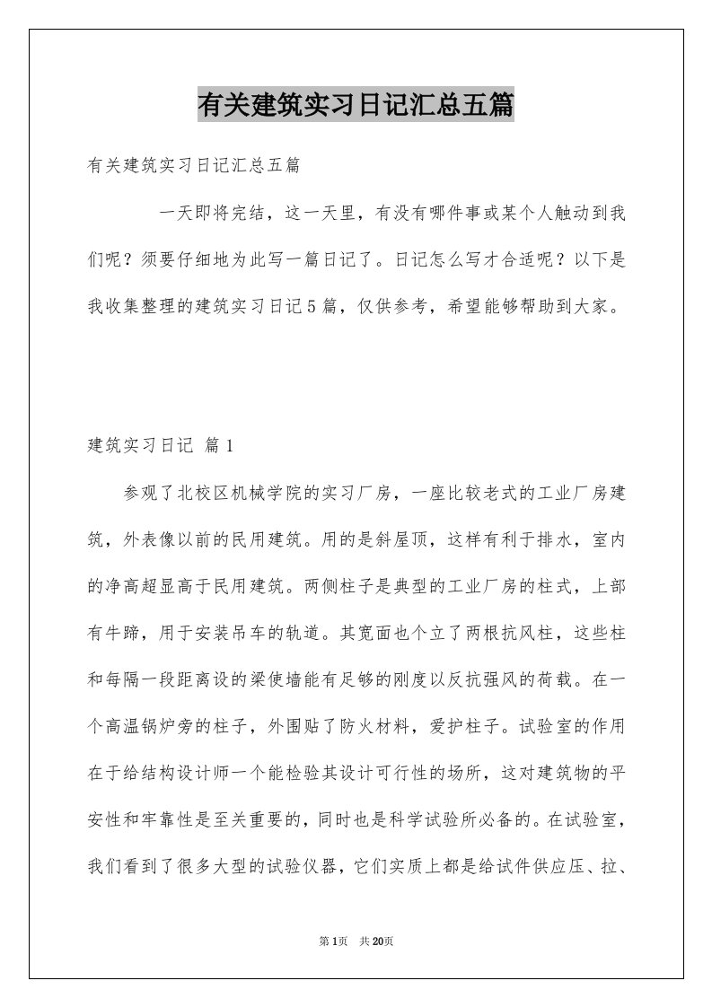 有关建筑实习日记汇总五篇