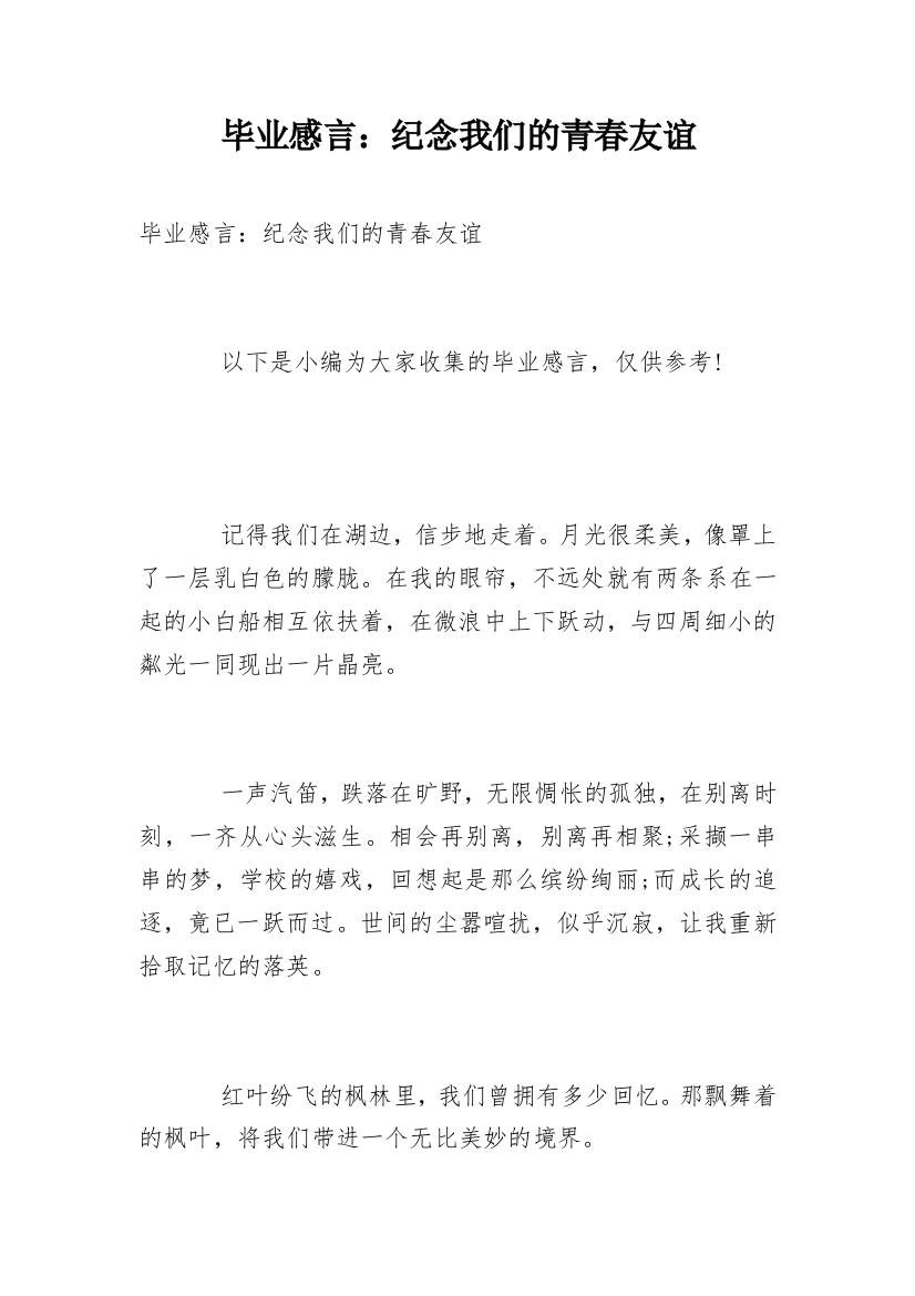 毕业感言：纪念我们的青春友谊