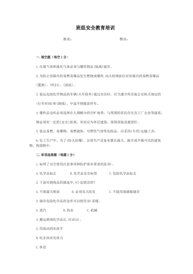 危险化学品安全管理培训试题及答案