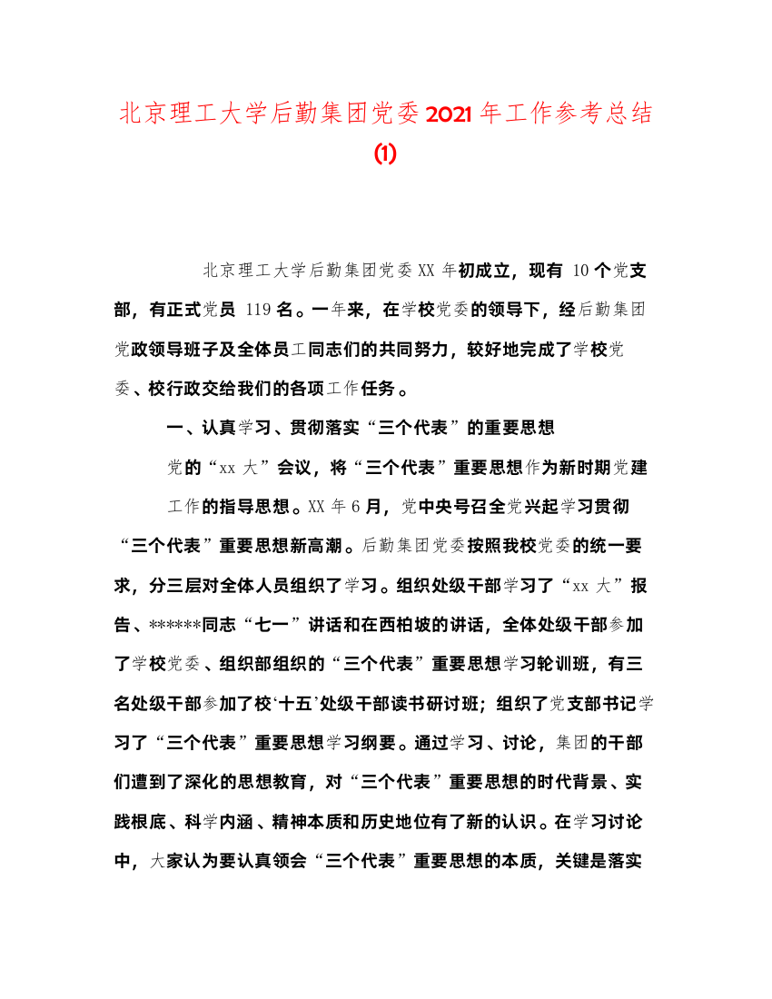 【精编】北京理工大学后勤集团党委年工作参考总结1)