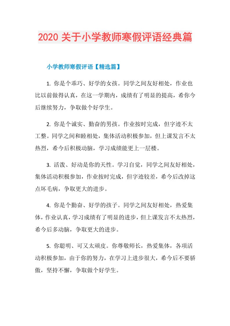 关于小学教师寒假评语经典篇