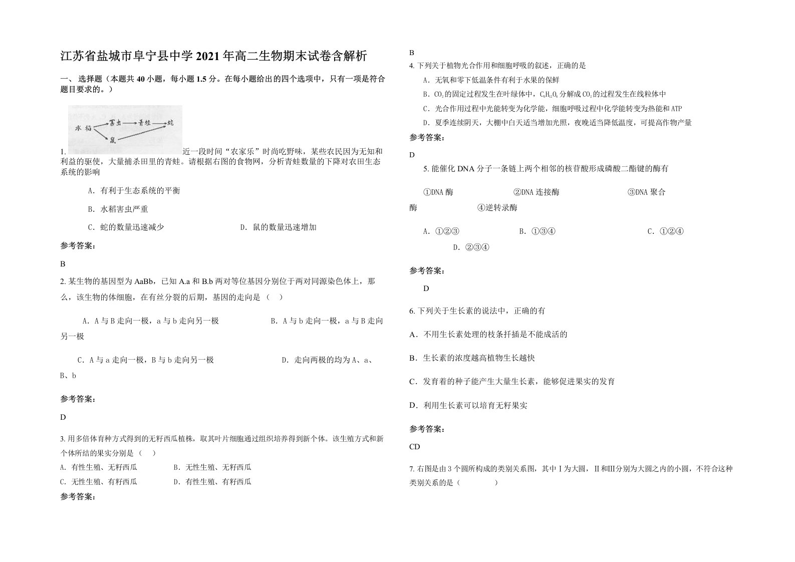 江苏省盐城市阜宁县中学2021年高二生物期末试卷含解析