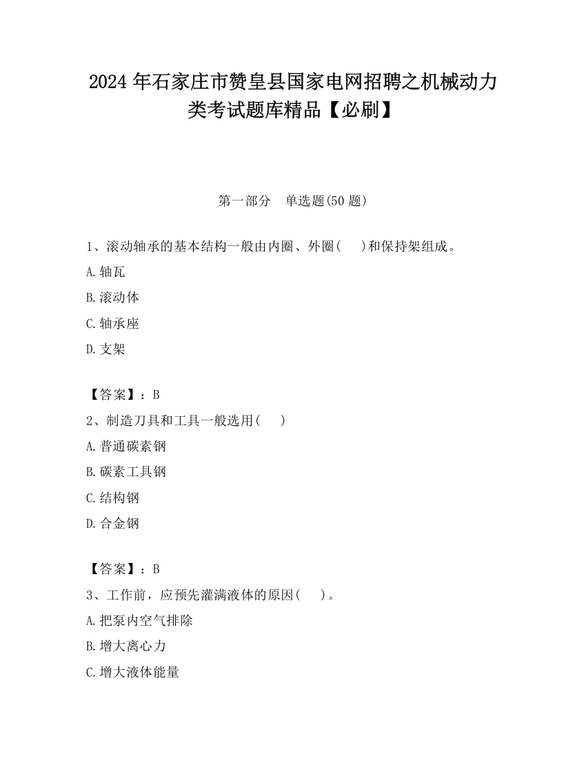 2024年石家庄市赞皇县国家电网招聘之机械动力类考试题库精品【必刷】