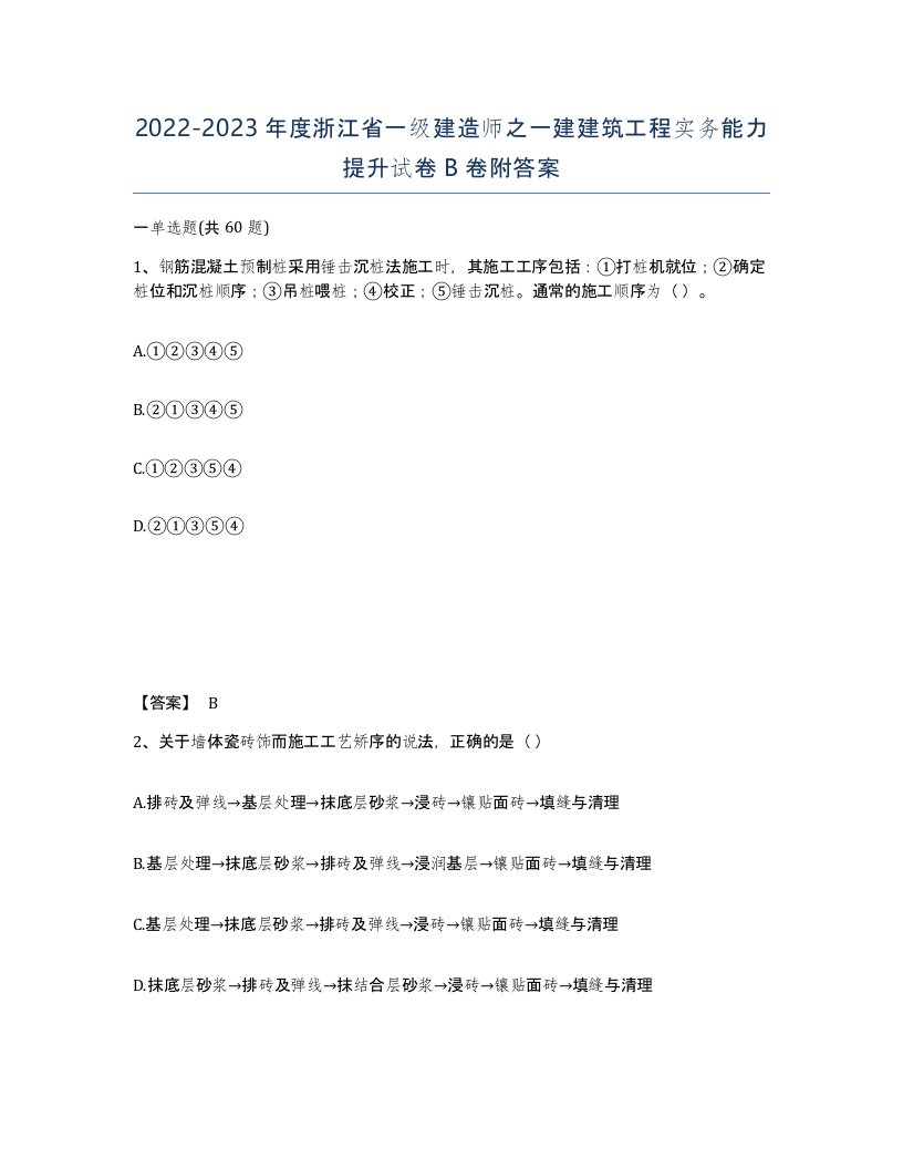 2022-2023年度浙江省一级建造师之一建建筑工程实务能力提升试卷B卷附答案