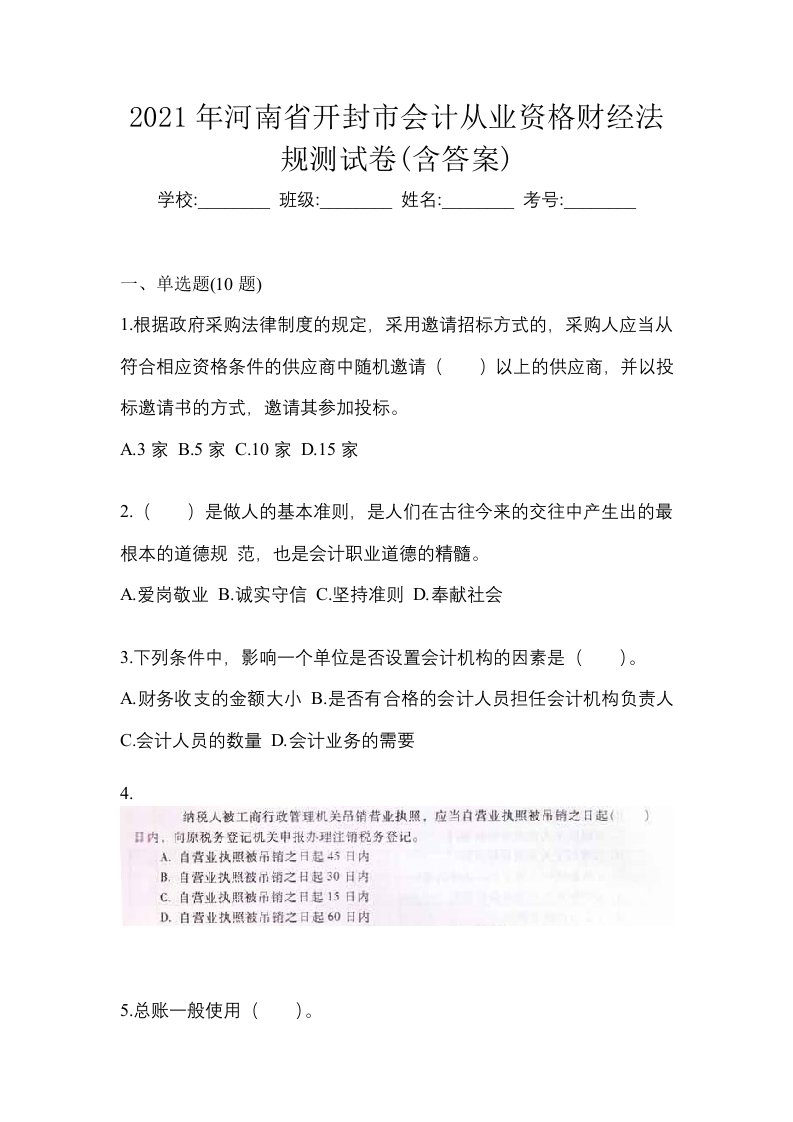 2021年河南省开封市会计从业资格财经法规测试卷含答案