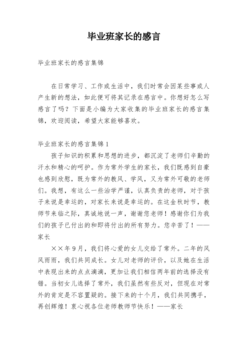 毕业班家长的感言