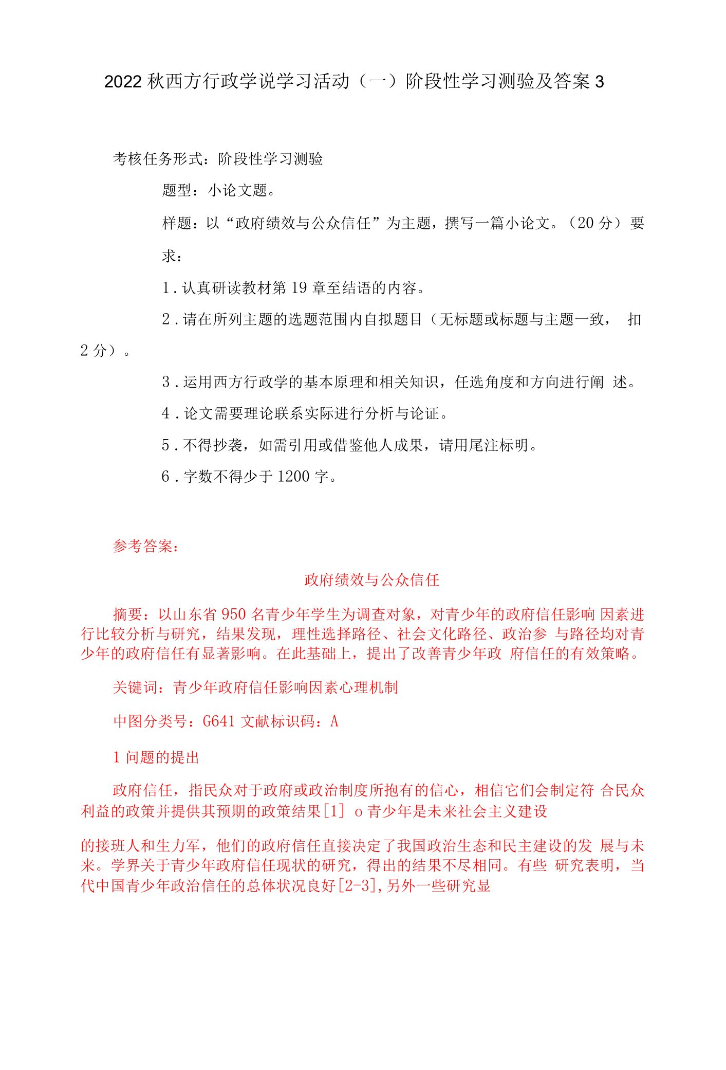 2022秋西方行政学说学习活动（一）阶段性学习测验及答案4