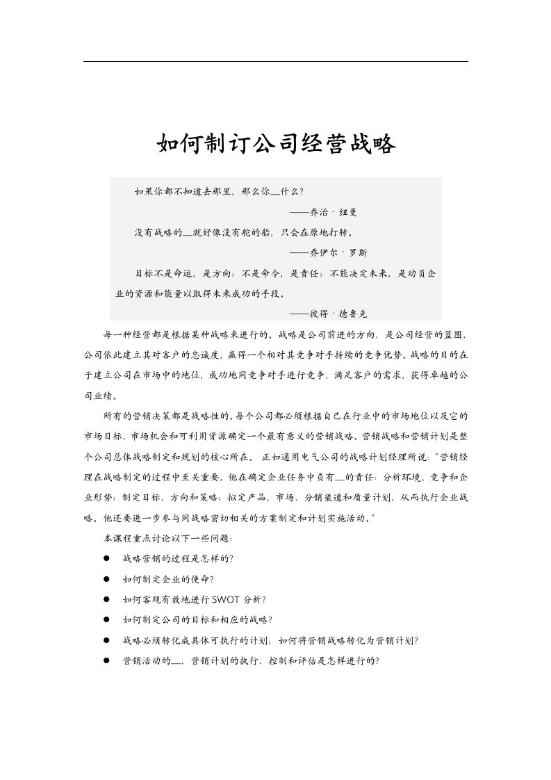 【经管励志】如何制订公司经营战略(2)