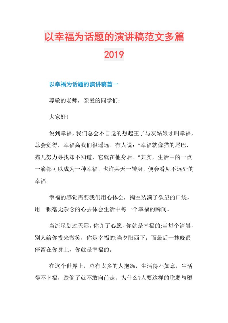 以幸福为话题的演讲稿范文多篇