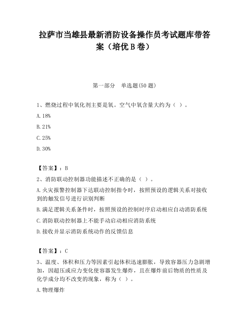 拉萨市当雄县最新消防设备操作员考试题库带答案（培优B卷）