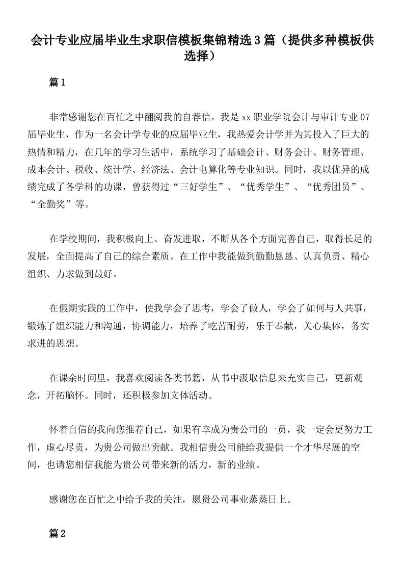 会计专业应届毕业生求职信模板集锦精选3篇（提供多种模板供选择）