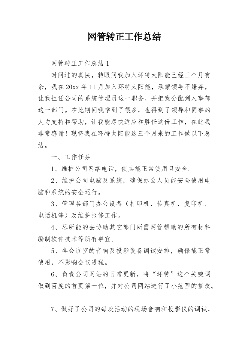 网管转正工作总结