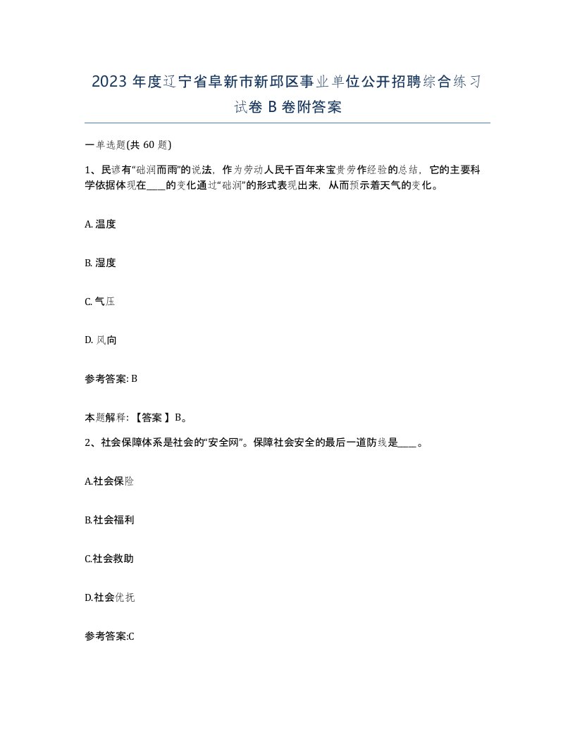 2023年度辽宁省阜新市新邱区事业单位公开招聘综合练习试卷B卷附答案