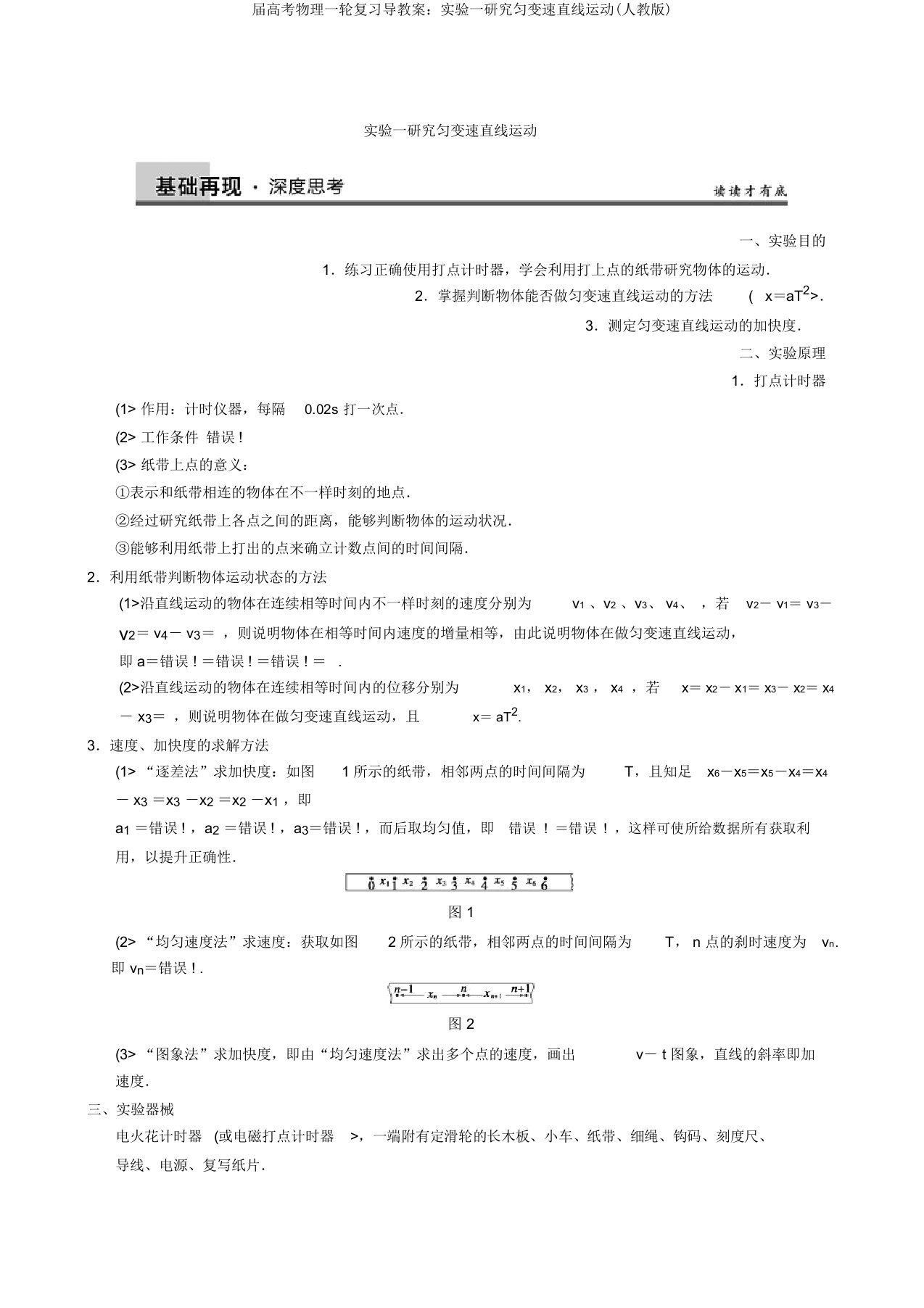 届高考物理一轮复习导学案实验一研究匀变速直线运动(人教版)