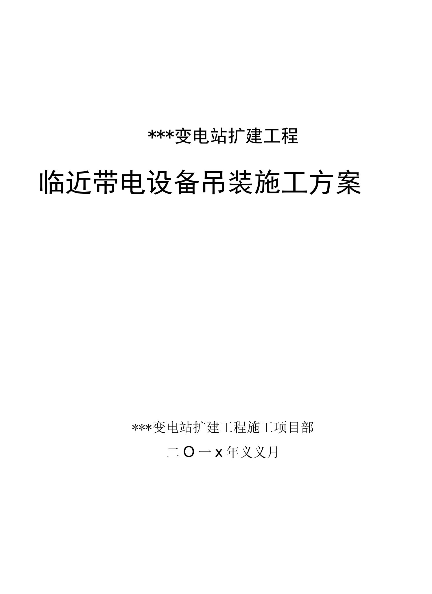 变电站扩建工程临近带电设备吊装方案