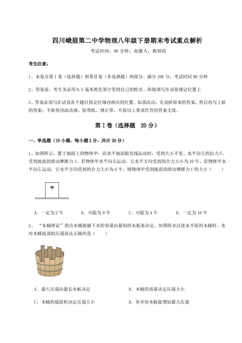 小卷练透四川峨眉第二中学物理八年级下册期末考试重点解析练习题（含答案解析）