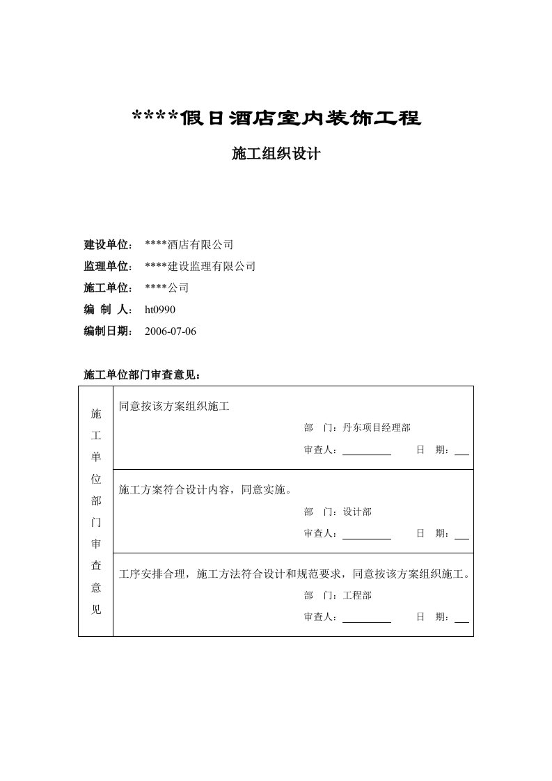 某五星级宾馆装饰施工组织设计