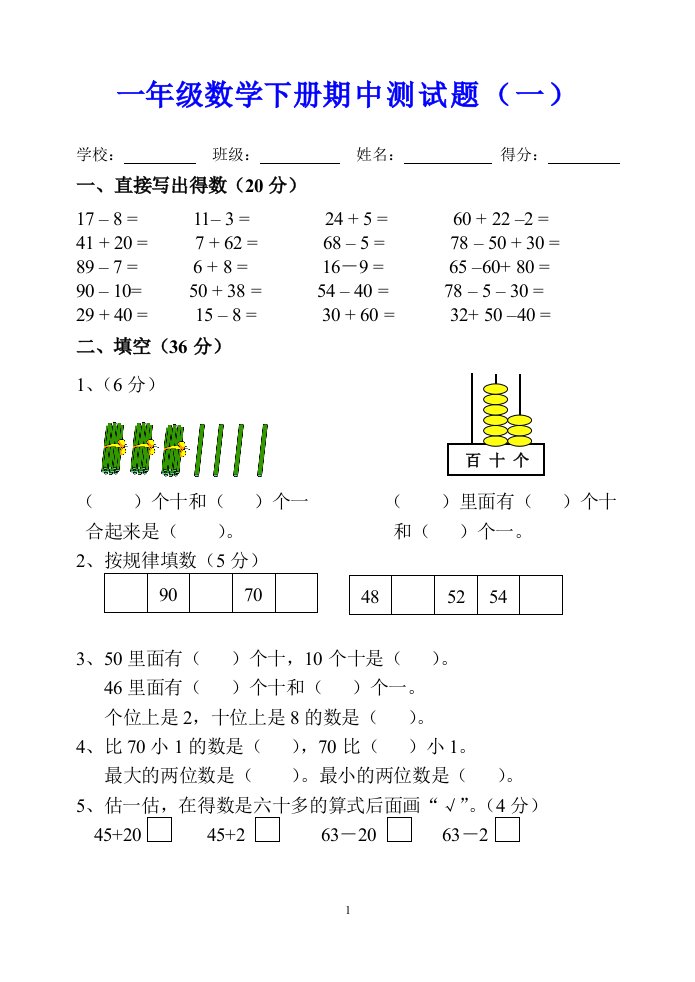 一年级数学下册期中测试题（一）（二）