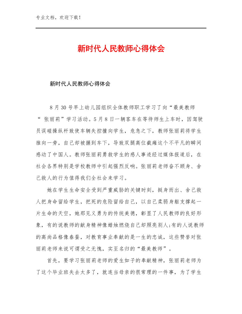 最新新时代人民教师心得体会优选例文28篇汇编