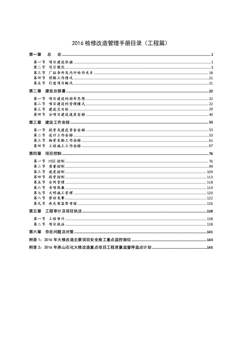 燕山石化公司2016年检修改造管理手册（工程篇）