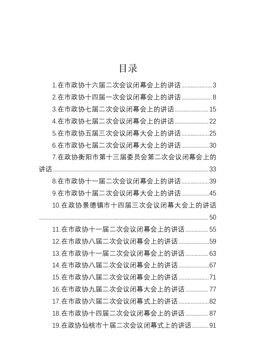 【政协】在市政协闭幕式上的讲话-24篇