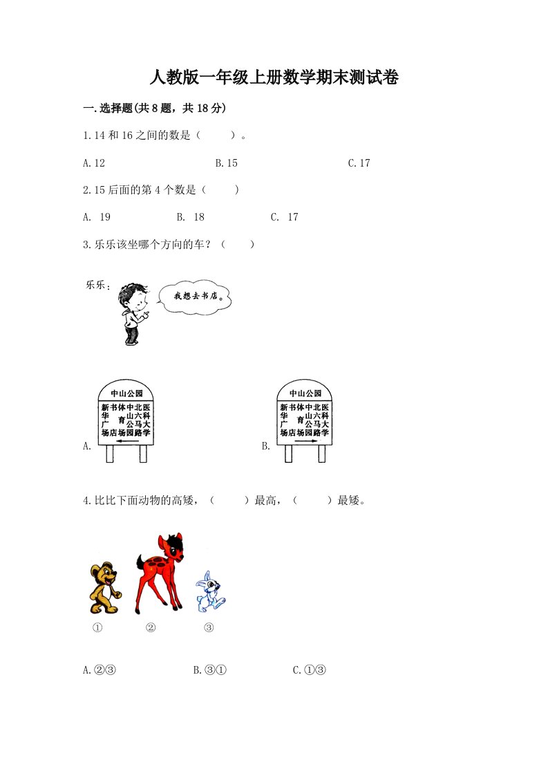 人教版一年级上册数学期末测试卷精品（各地真题）