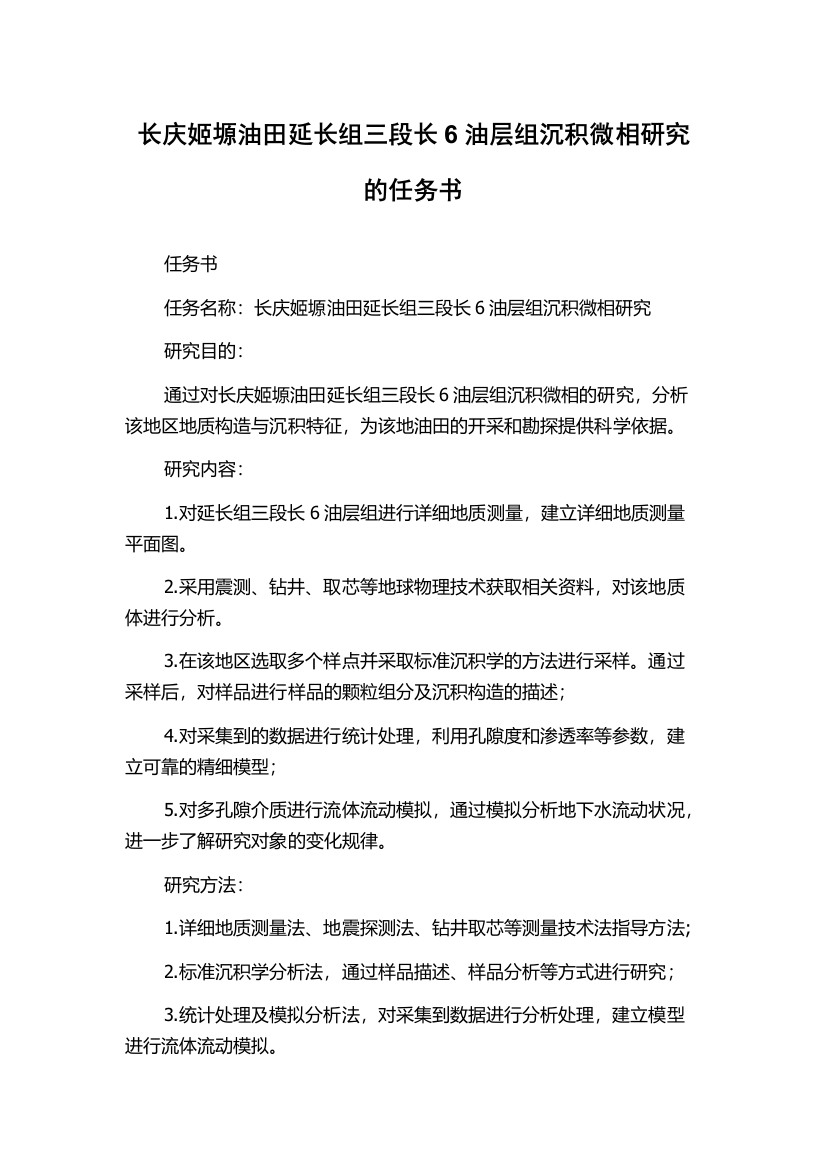 长庆姬塬油田延长组三段长6油层组沉积微相研究的任务书