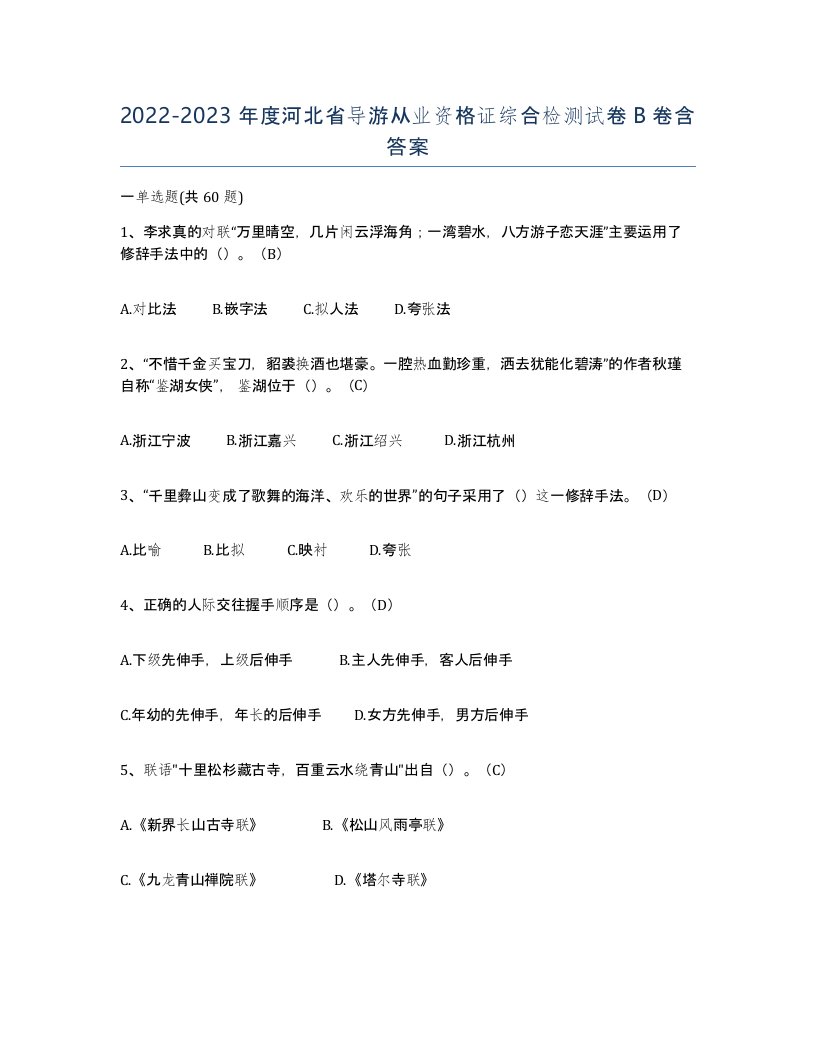 2022-2023年度河北省导游从业资格证综合检测试卷B卷含答案