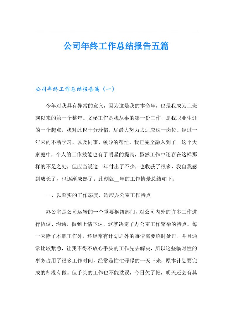 公司年终工作总结报告五篇