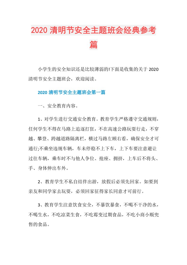 清明节安全主题班会经典参考篇